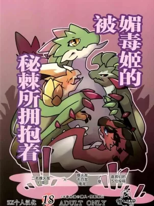 (けもケット13) [だーおんず养竜所 (だーおん)] 媚毒姫の秘棘に抱かれて (モンスターハンター) [中国翻訳]